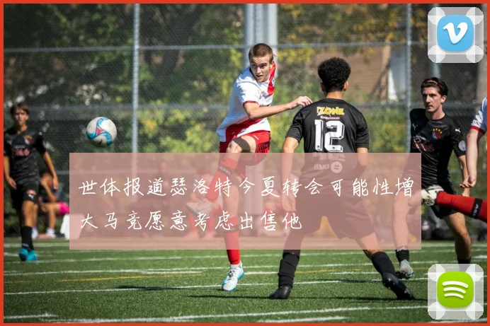 世体报道瑟洛特今夏转会可能性增大马竞愿意考虑出售他