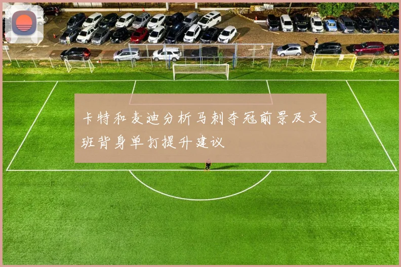 卡特和麦迪分析马刺夺冠前景及文班背身单打提升建议