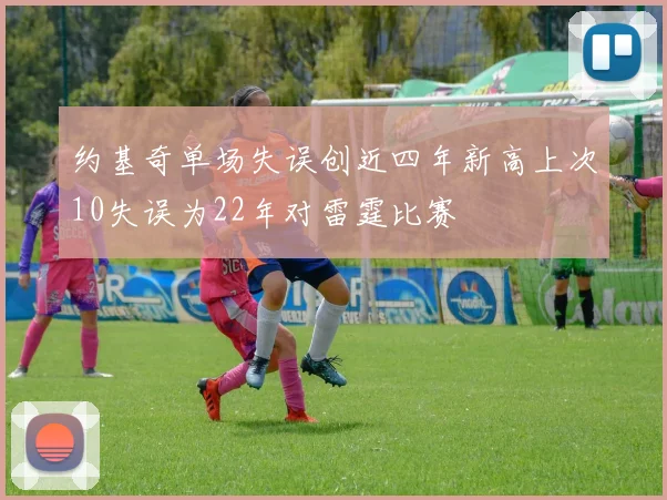 约基奇单场失误创近四年新高上次10失误为22年对雷霆比赛