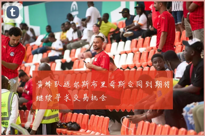 黄蜂队迈尔斯布里奇斯合同到期将继续寻求交易机会