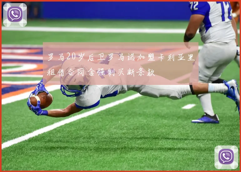 罗马20岁后卫罗马诺加盟卡利亚里租借合同含强制买断条款