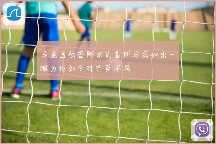 马竞当初签阿尔瓦雷斯方式如出一辙为何如今对巴萨不满