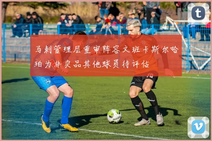 马刺管理层重审阵容文班卡斯尔哈珀为非卖品其他球员待评估