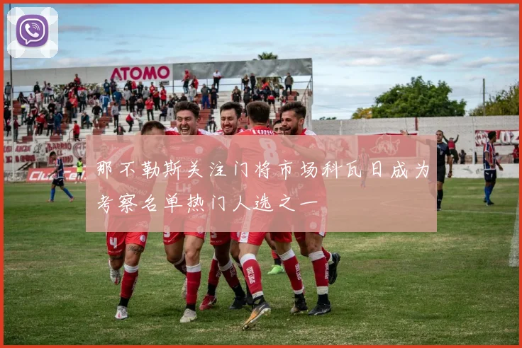 那不勒斯关注门将市场科瓦日成为考察名单热门人选之一
