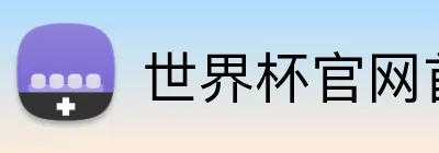 世界杯官网首页 Logo